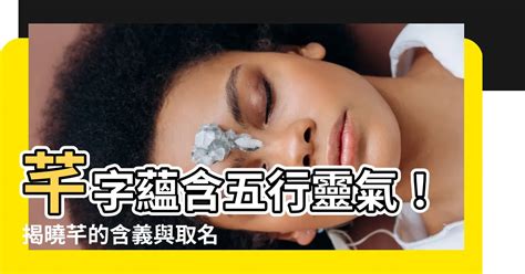 芊五行|芊字五行属什么的